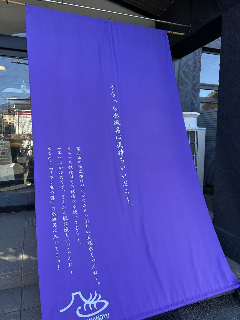 あかりさんの富士山天然水SPA サウナ鷹の湯のサ活写真