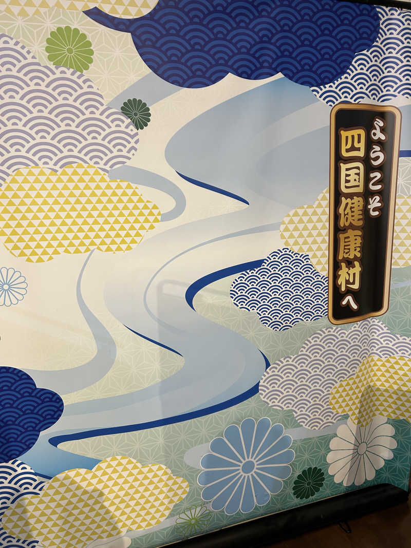 あかりさんの瀬戸大橋四国健康村のサ活写真