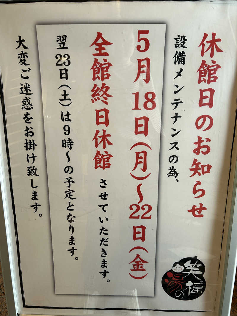 あかりさんの笑福の湯のサ活写真