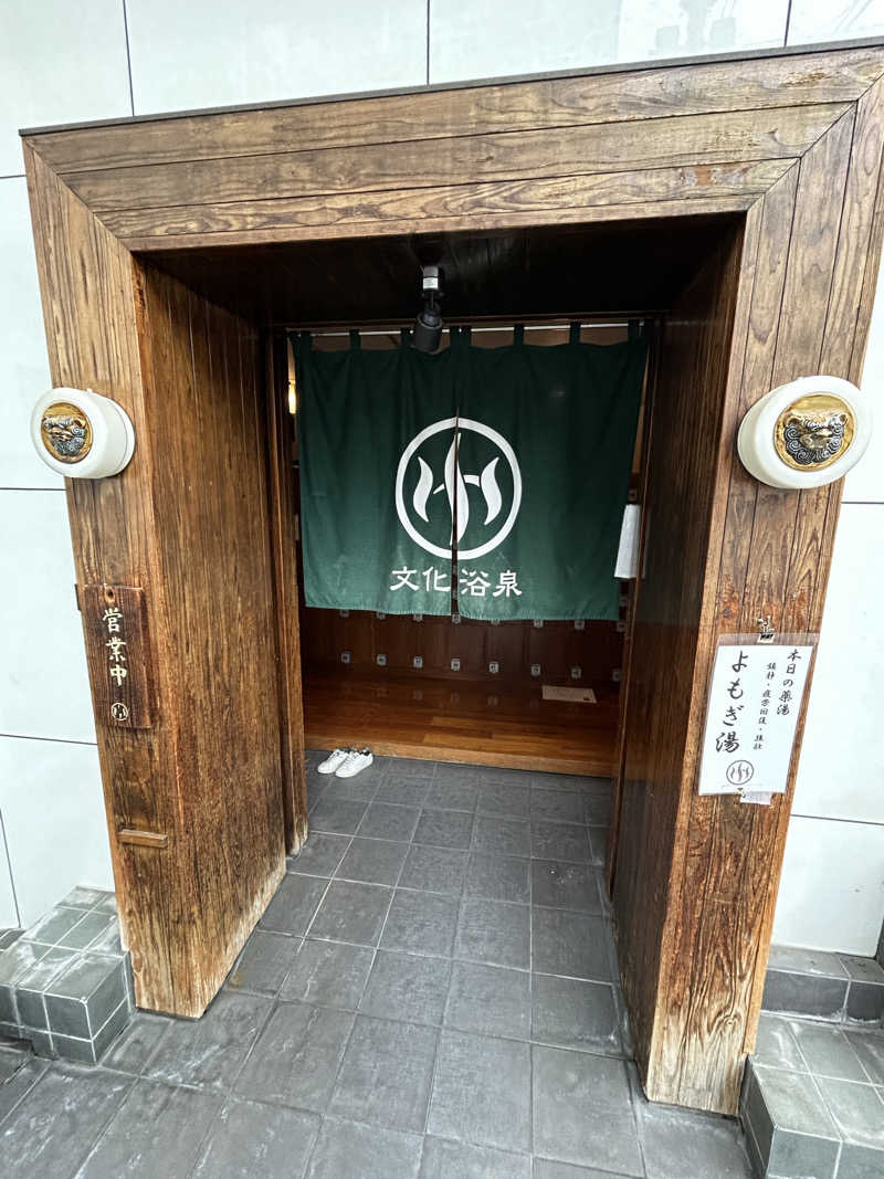 あかりさんの文化浴泉のサ活写真