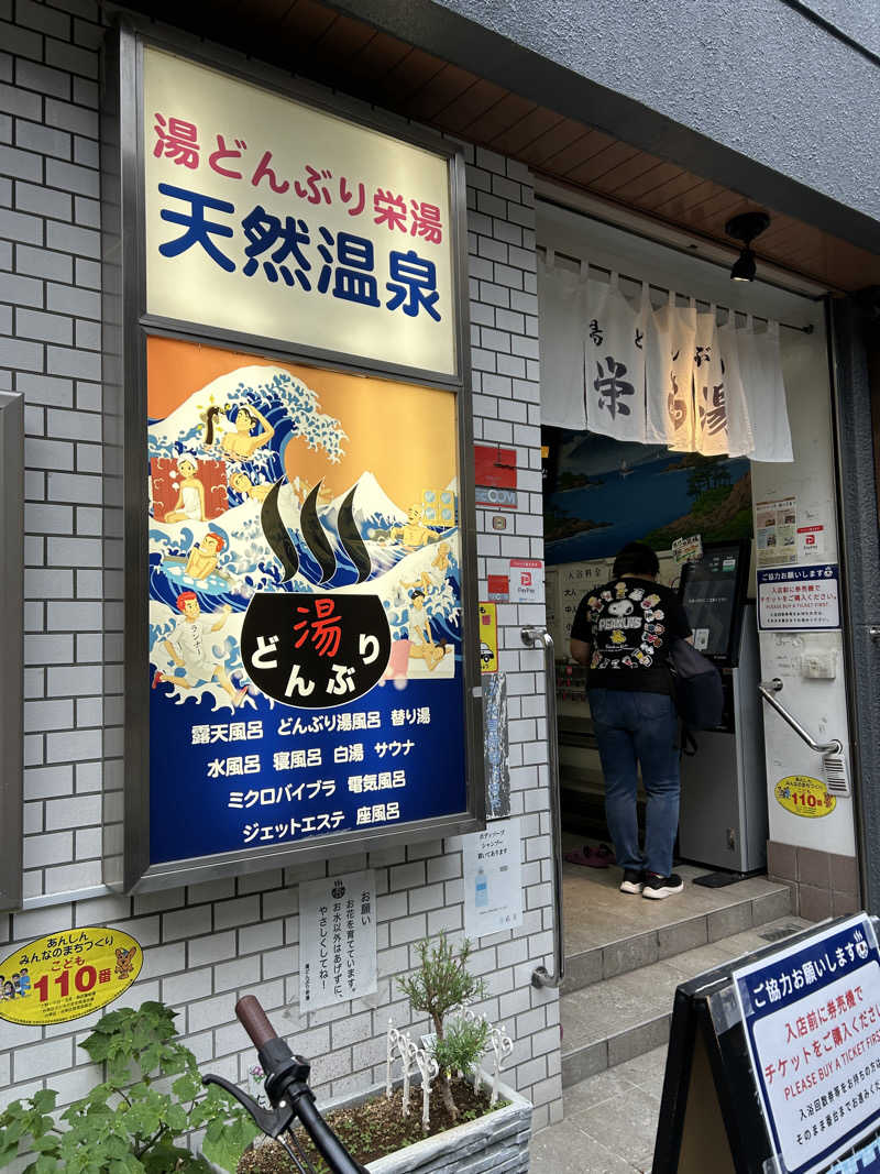 あかりさんの天然温泉 湯どんぶり栄湯のサ活写真