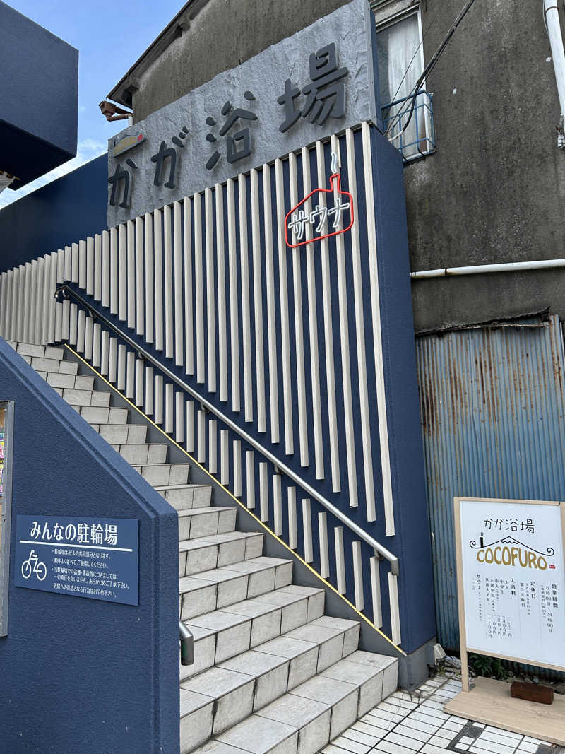 あかりさんのCOCOFURO かが浴場のサ活写真