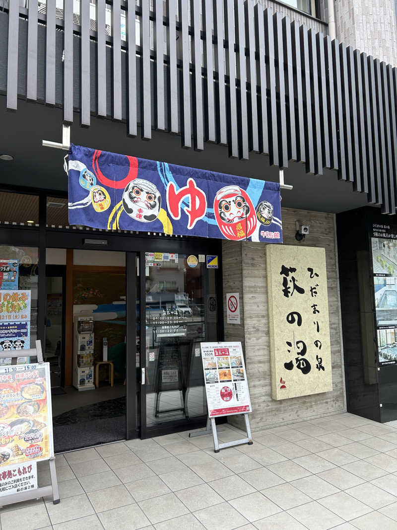 あかりさんのひだまりの泉 萩の湯のサ活写真