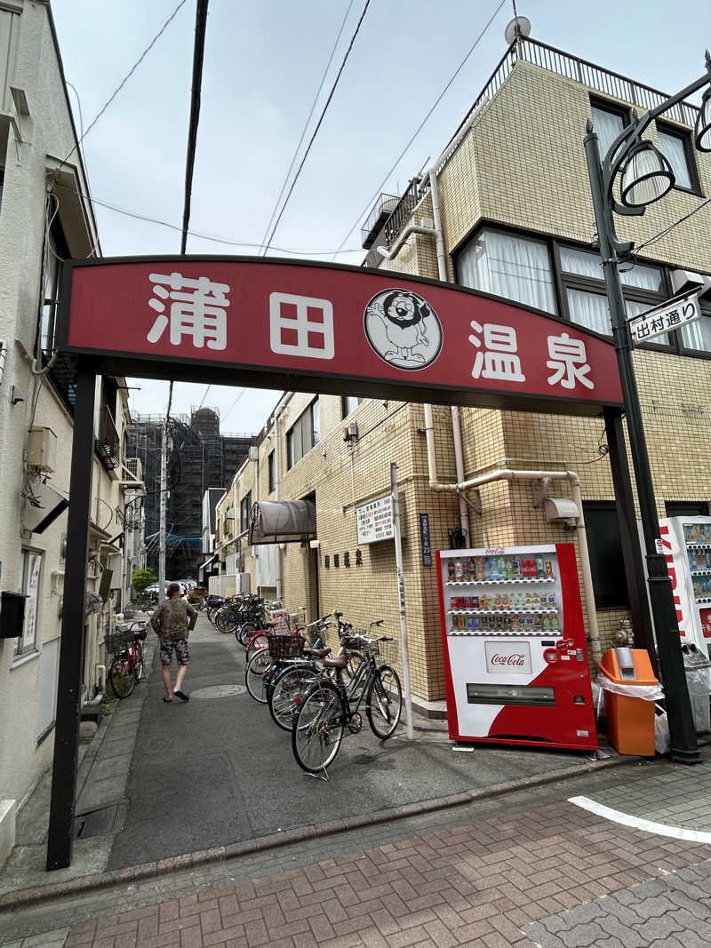 あかりさんの蒲田温泉のサ活写真