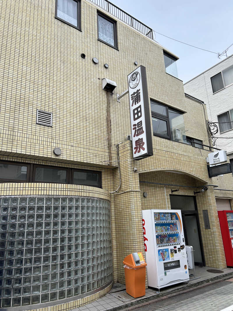 あかりさんの蒲田温泉のサ活写真