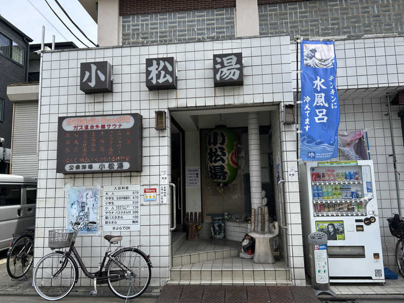 あかりさんの小松湯のサ活写真