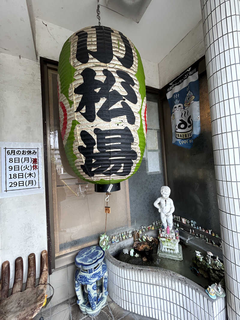 あかりさんの小松湯のサ活写真