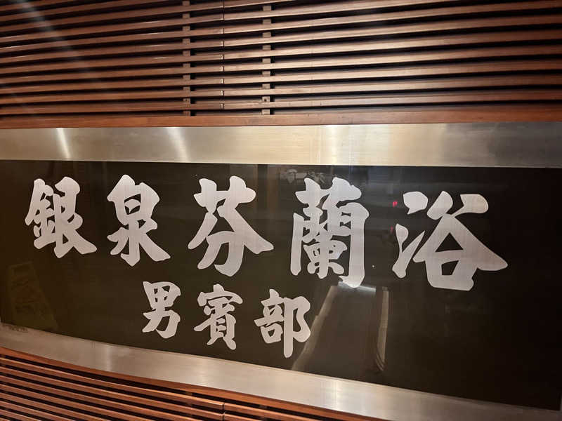 LKメトロさんの銀泉芬蘭浴のサ活写真