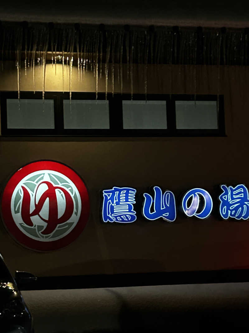 げそさんの極楽湯グループ 鷹山の湯のサ活写真