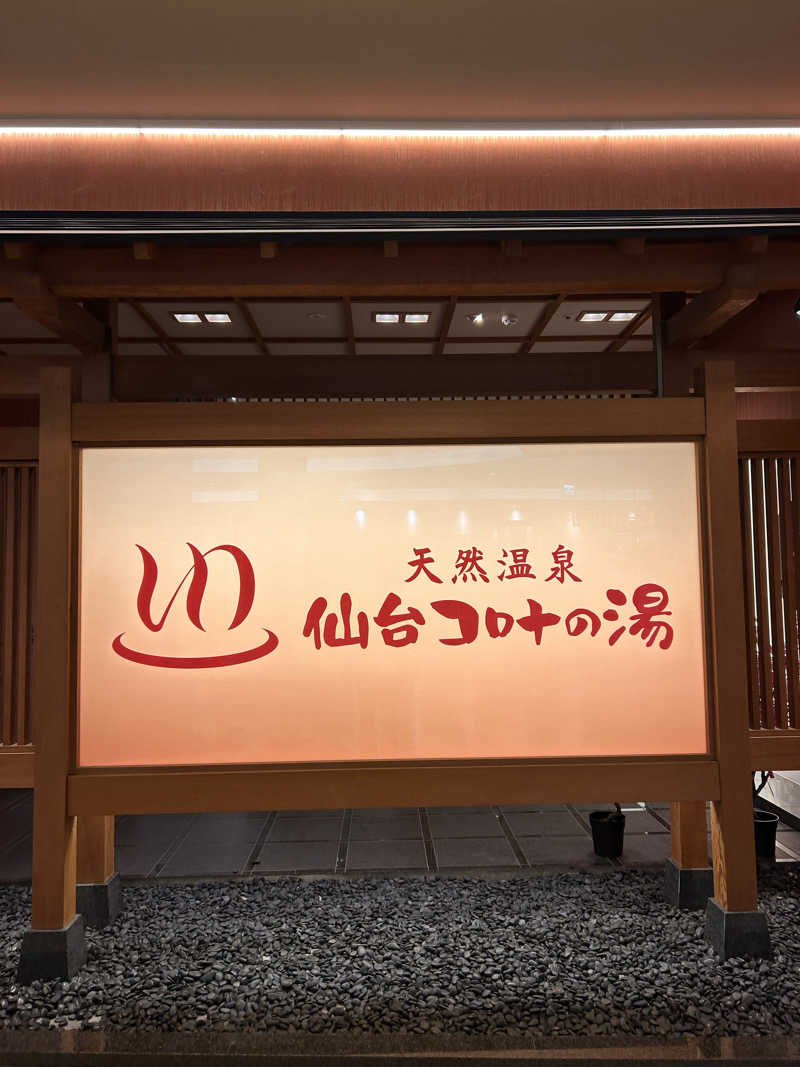 げそさんの天然温泉 仙台コロナの湯のサ活写真