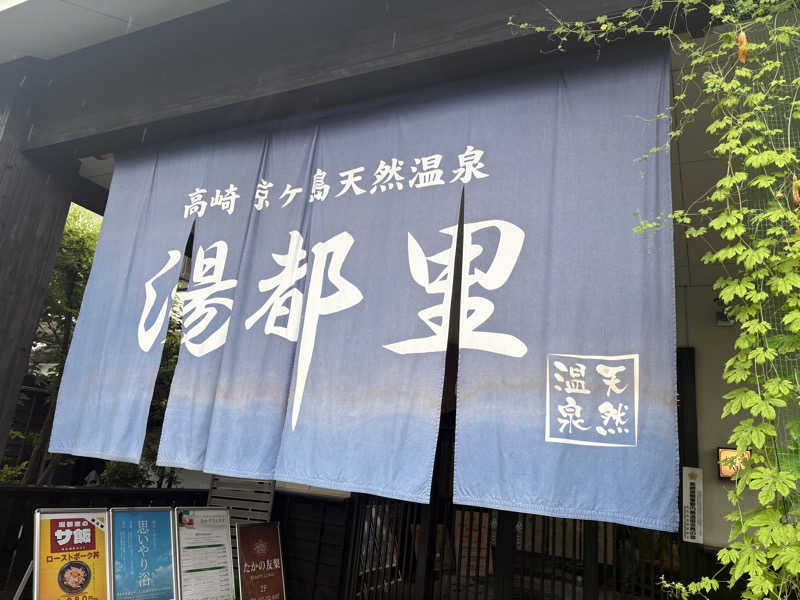 はいどさんの高崎 京ヶ島天然温泉 湯都里のサ活写真