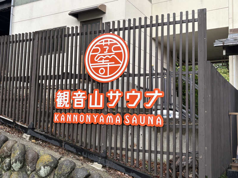 はいどさんの観音山サウナ蒸寺のサ活写真