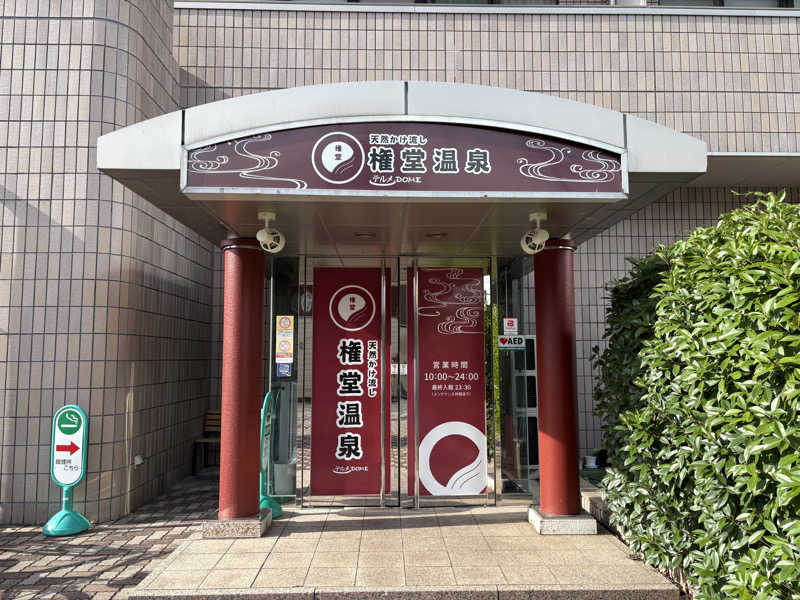 はいどさんの権堂温泉テルメDOMEのサ活写真