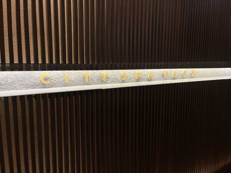 Y.MatsunagaさんのCITY SPA てんくうのサ活写真