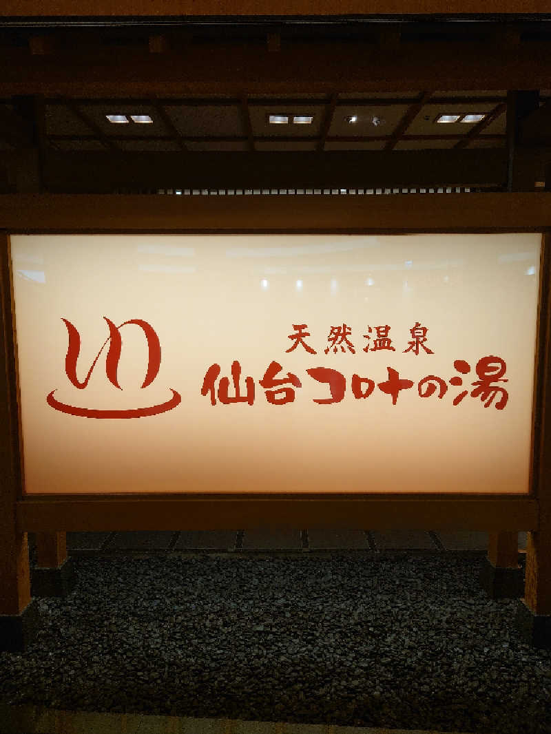 dkさんの天然温泉 仙台コロナの湯のサ活写真