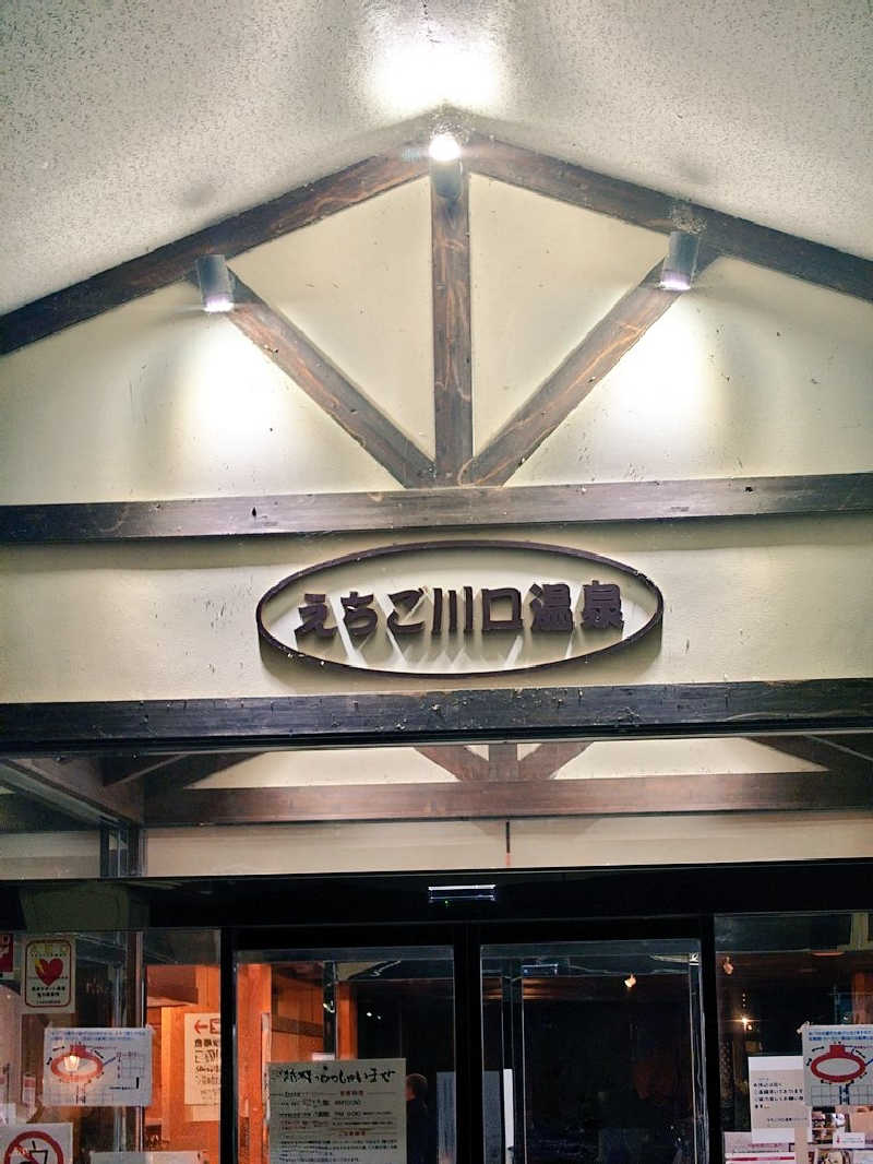 dkさんのえちご川口温泉のサ活写真