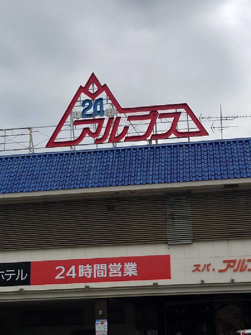 dkさんのスパ・アルプスのサ活写真