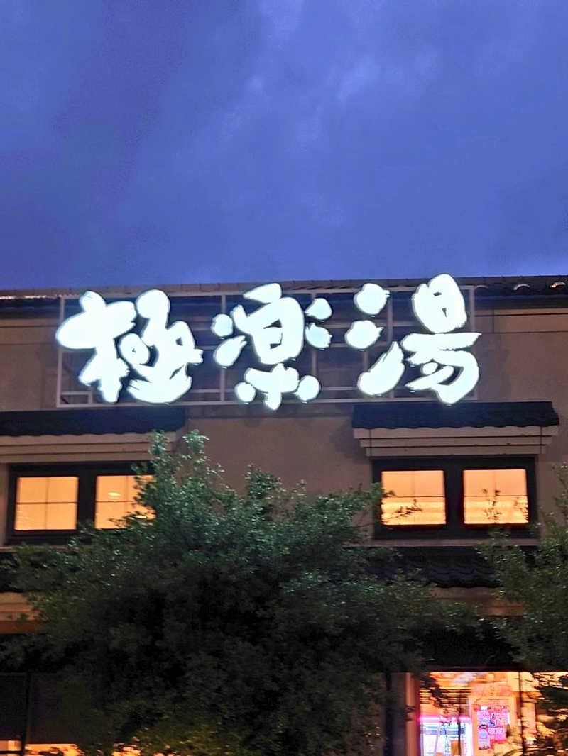 dkさんの極楽湯 女池店のサ活写真
