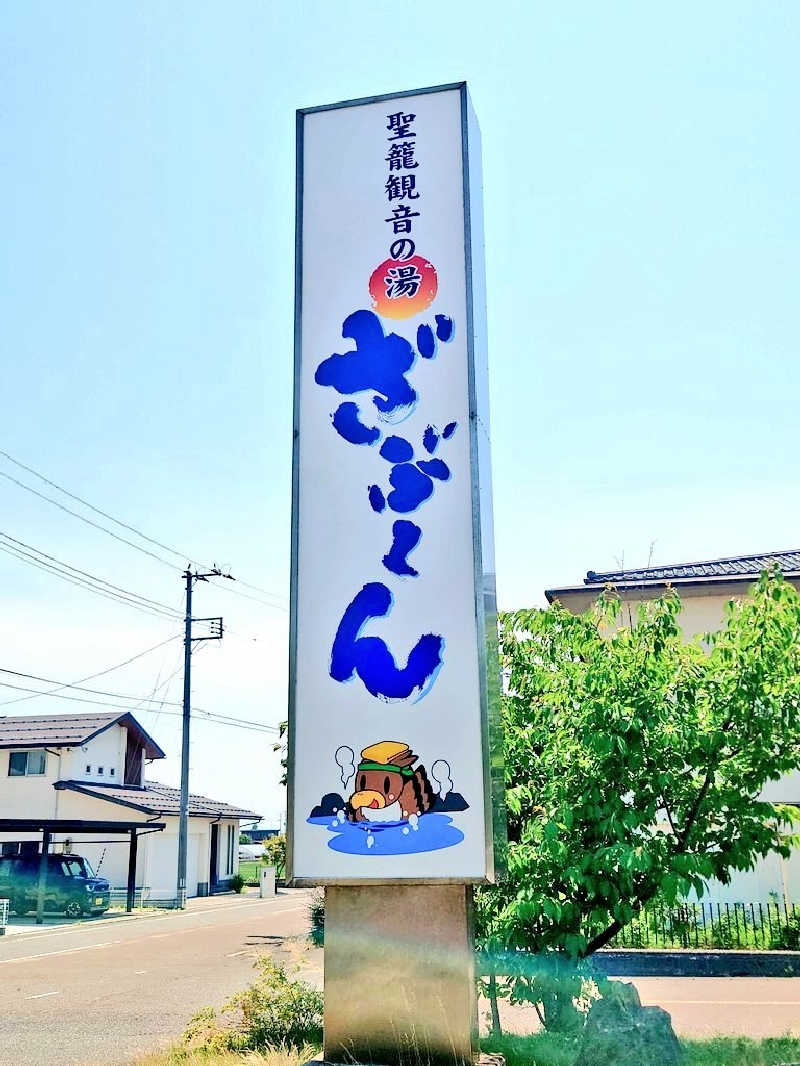 dkさんの聖籠観音の湯 ざぶーんのサ活写真