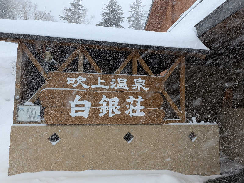 田村洋介さんの吹上温泉保養センター 白銀荘のサ活写真