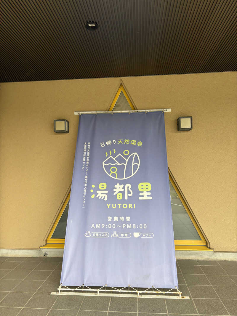 たいがさんの鹿角市大湯温泉保養センター 湯都里のサ活写真