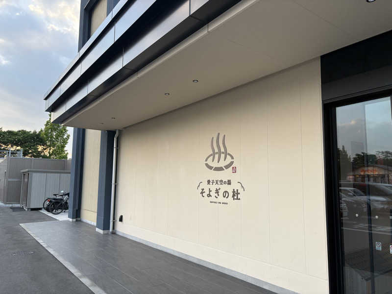 たいがさんの愛子天空の湯 そよぎの杜のサ活写真