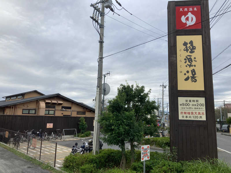 鉄馬ライダーさんの極楽湯 上尾店のサ活写真