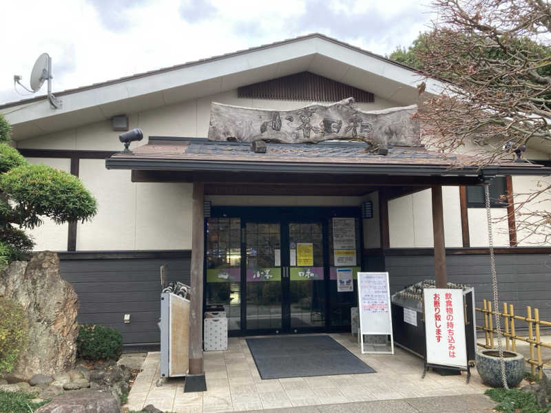 鉄馬ライダーさんの見沼天然温泉 小春日和のサ活写真