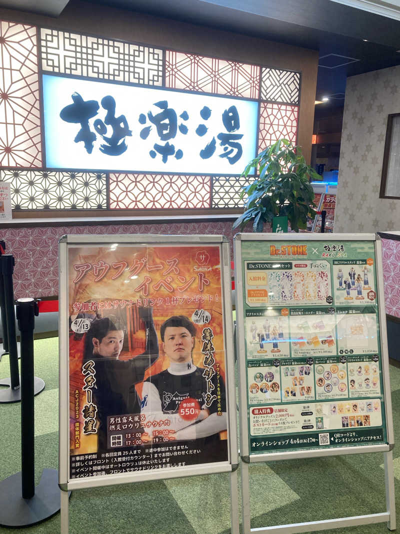 鉄馬ライダーさんの極楽湯 和光店のサ活写真