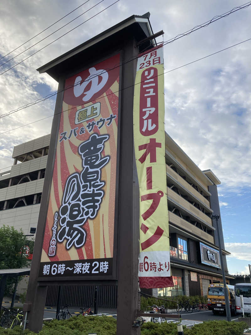 鐡馬ライダーさんの竜泉寺の湯 草加谷塚店のサ活写真