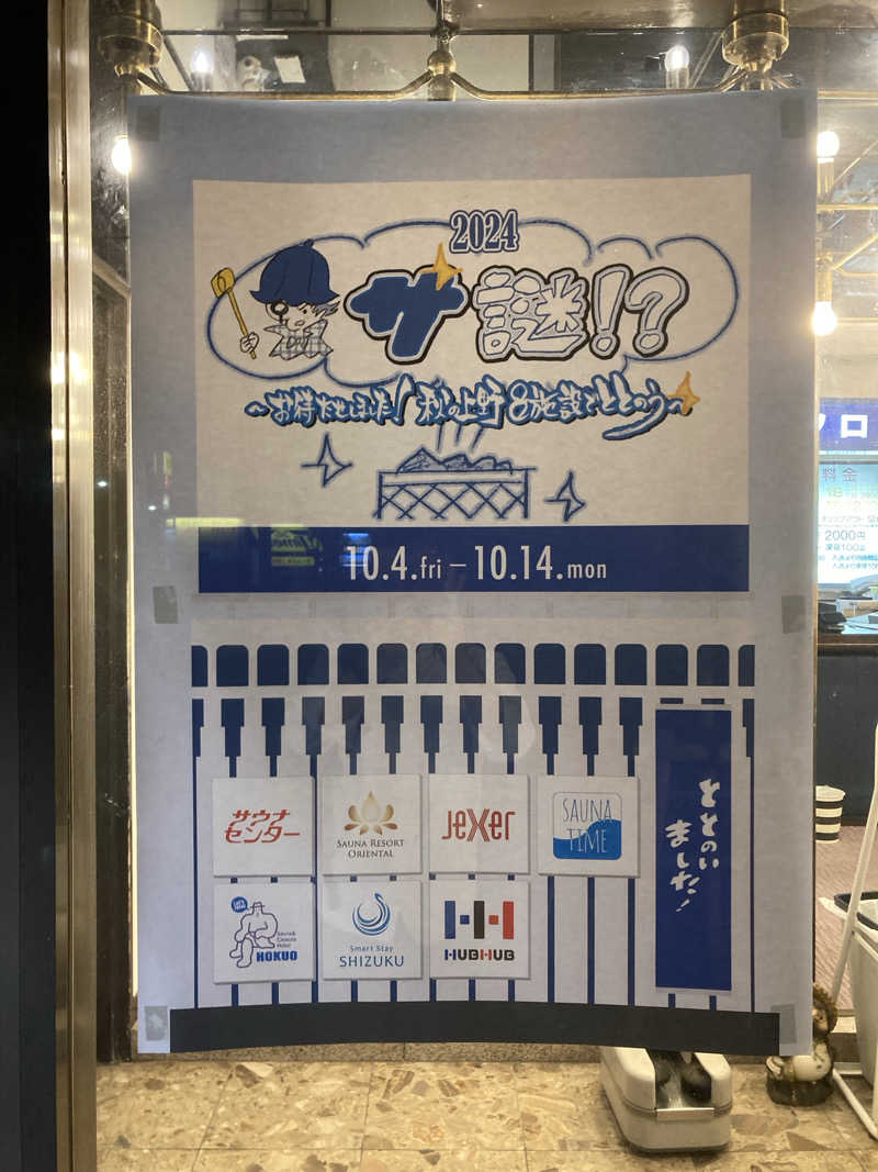 鉄馬ライダーさんのサウナセンター稲荷町(旧サウナホテルニュー大泉 稲荷町店)のサ活写真