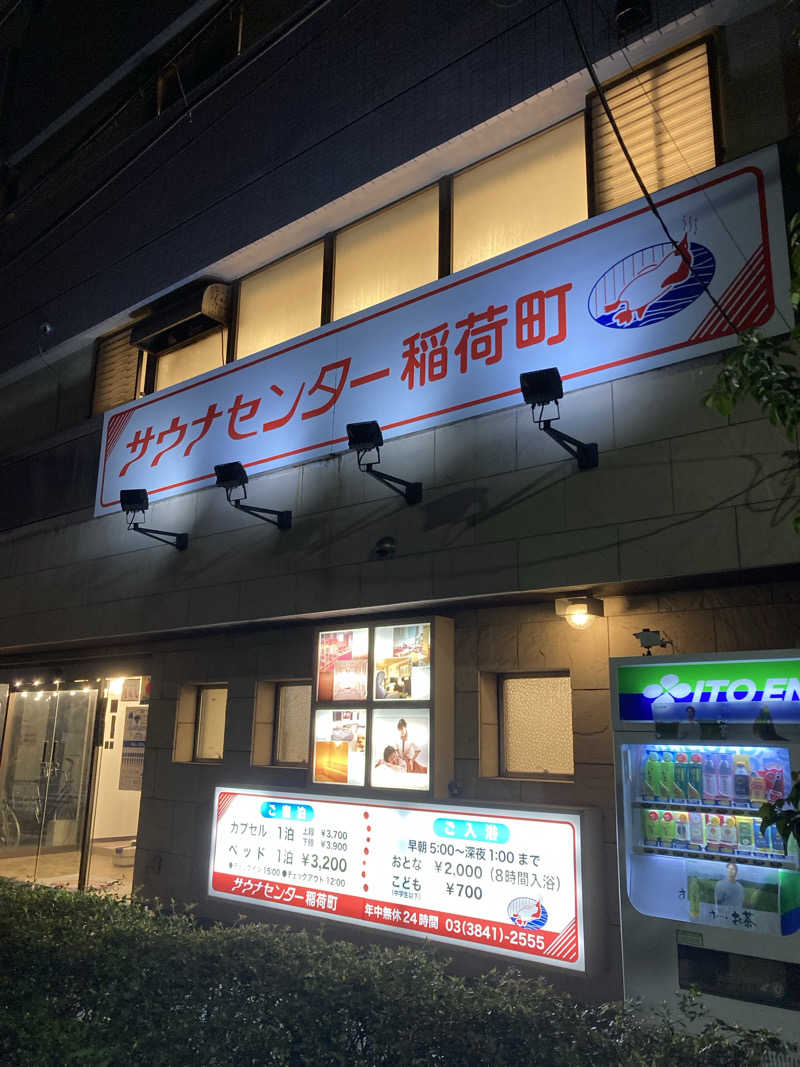 鉄馬ライダーさんのサウナセンター稲荷町(旧サウナホテルニュー大泉 稲荷町店)のサ活写真