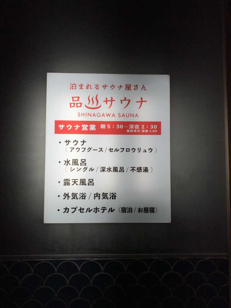 鉄馬ライダーさんの泊まれるサウナ屋さん 品川サウナのサ活写真