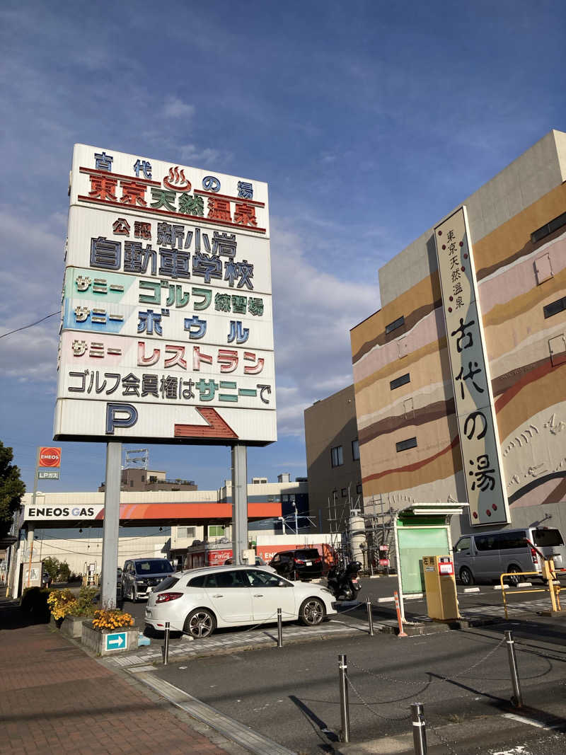 鐡馬ライダーさんの東京天然温泉 古代の湯のサ活写真