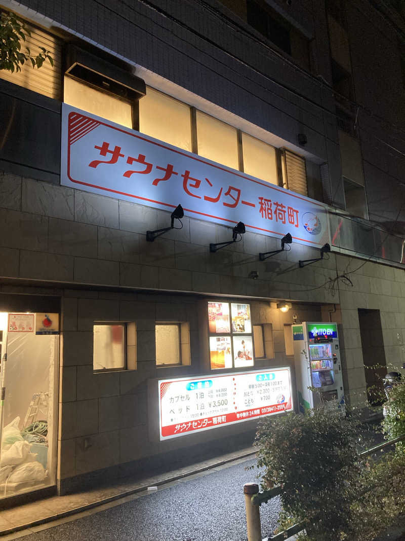 鉄馬ライダーさんのサウナセンター稲荷町(旧サウナホテルニュー大泉 稲荷町店)のサ活写真