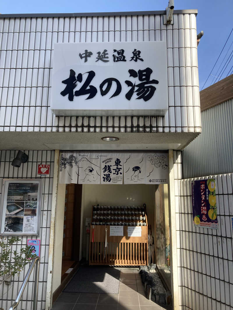 鉄馬ライダーさんの中延温泉 松の湯のサ活写真