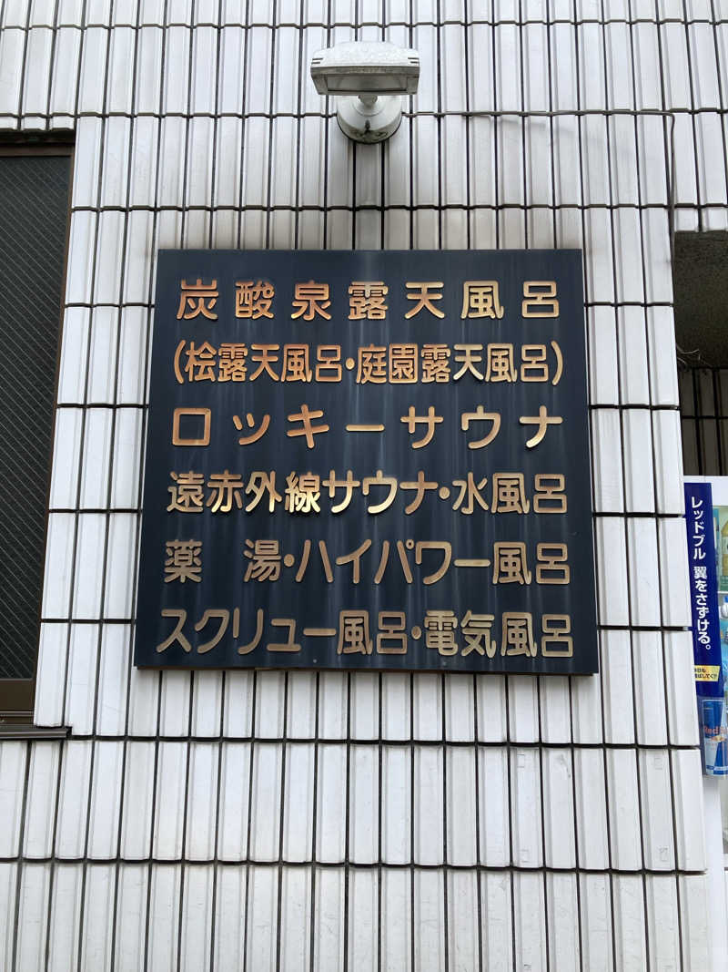 鉄馬ライダーさんの中延温泉 松の湯のサ活写真