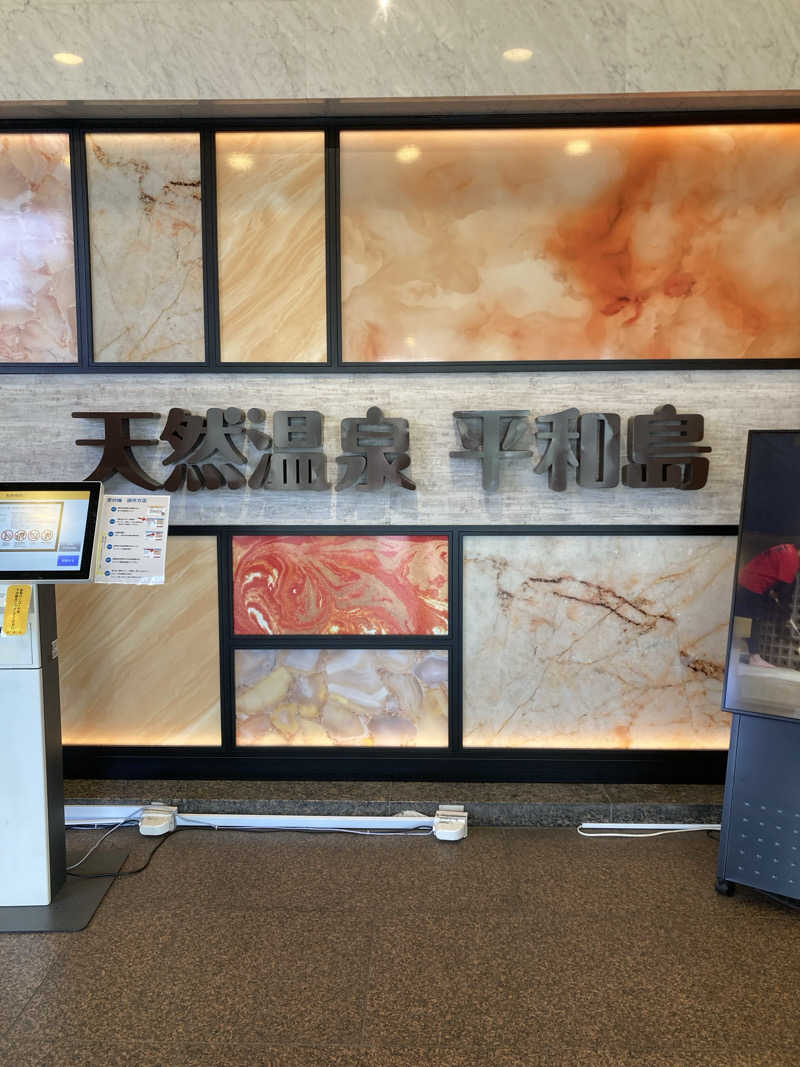 鉄馬ライダーさんの天然温泉 平和島のサ活写真