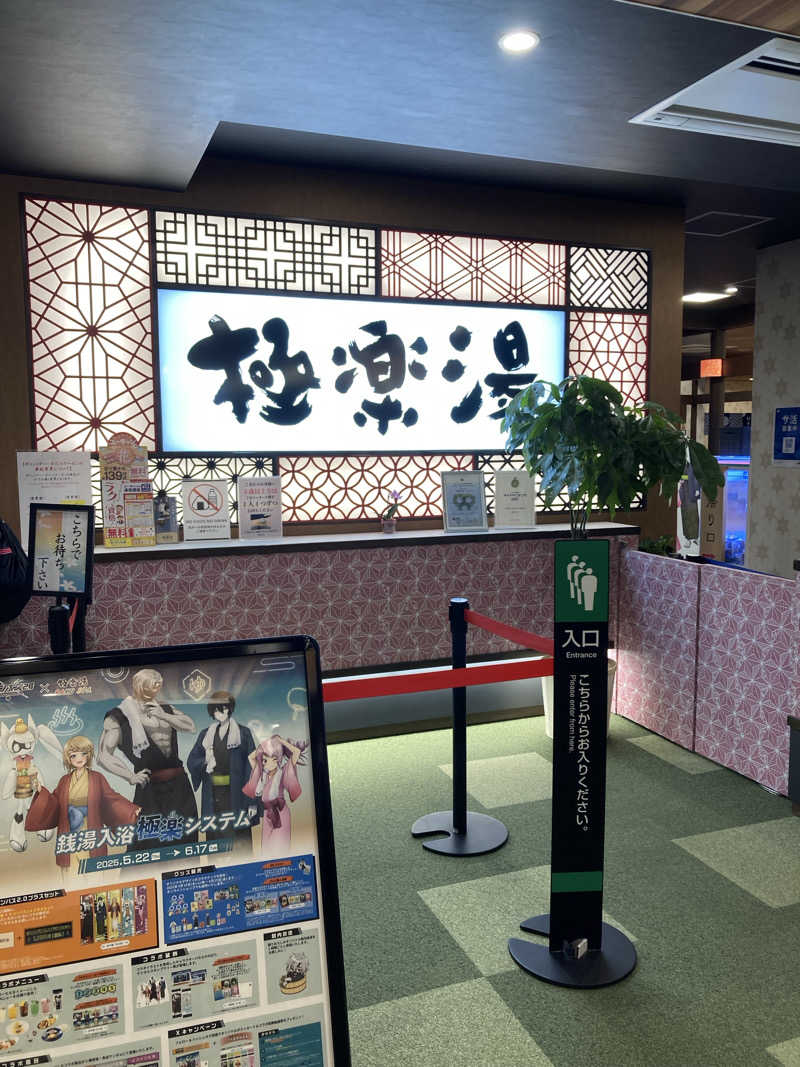 鉄馬ライダーさんの極楽湯 和光店のサ活写真