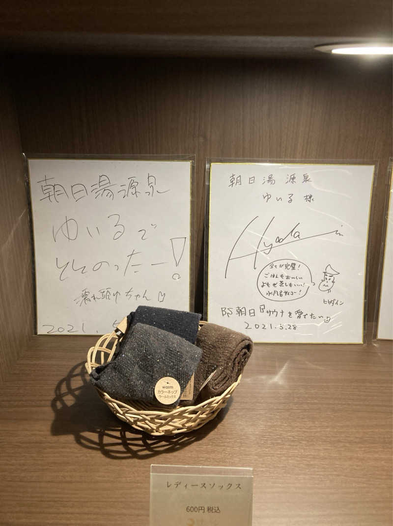 鉄馬ライダーさんの朝日湯源泉ゆいるのサ活写真