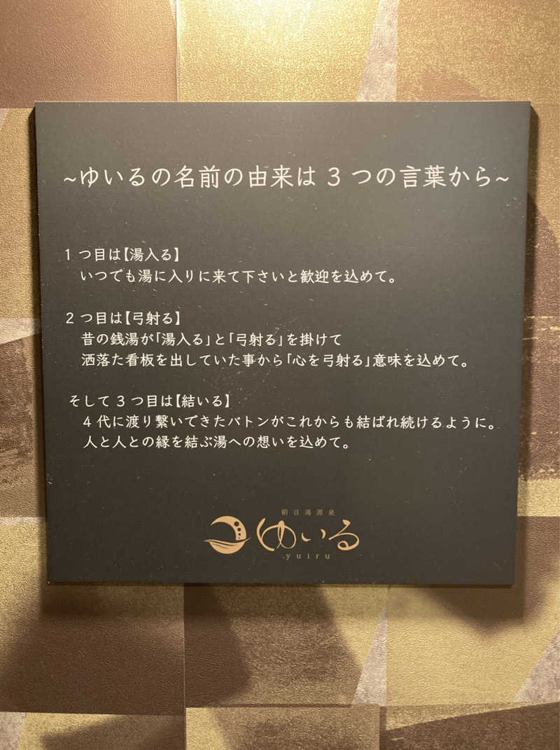 鉄馬ライダーさんの朝日湯源泉ゆいるのサ活写真