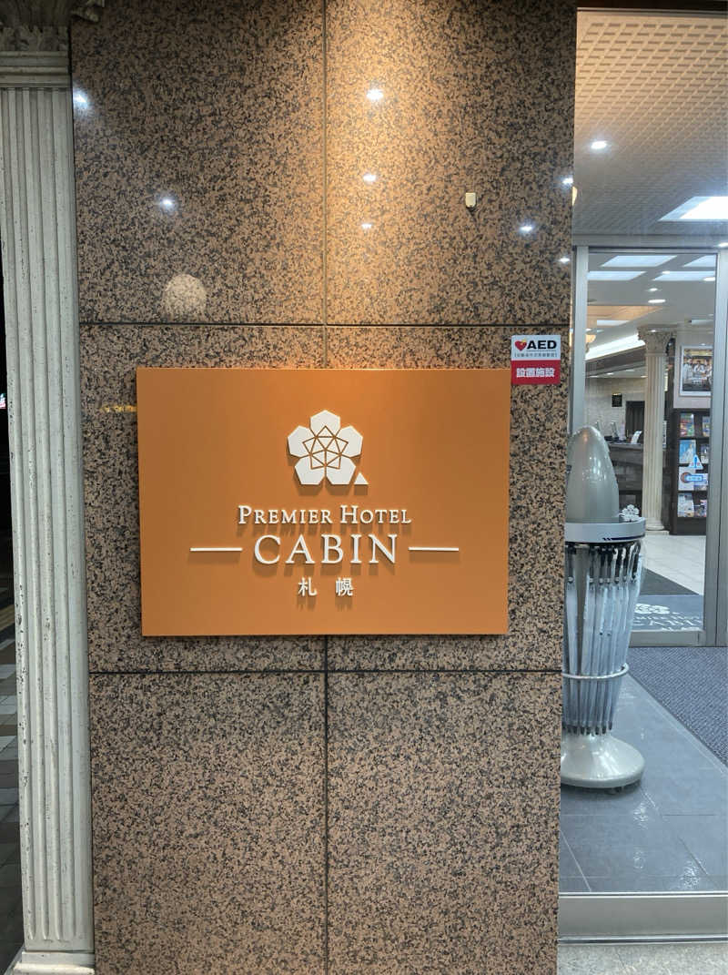 鉄馬ライダーさんのプレミアホテル-CABIN-札幌のサ活写真