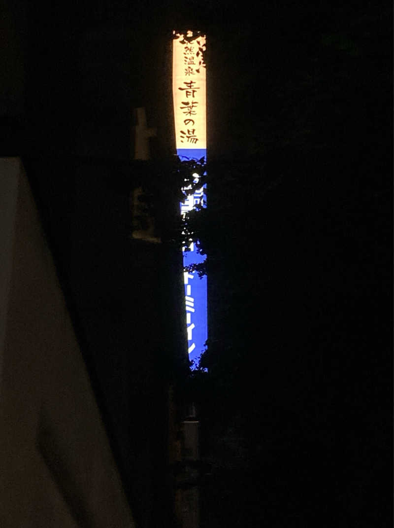 鉄馬ライダーさんの青葉の湯 ドーミーイン仙台ANNEXのサ活写真