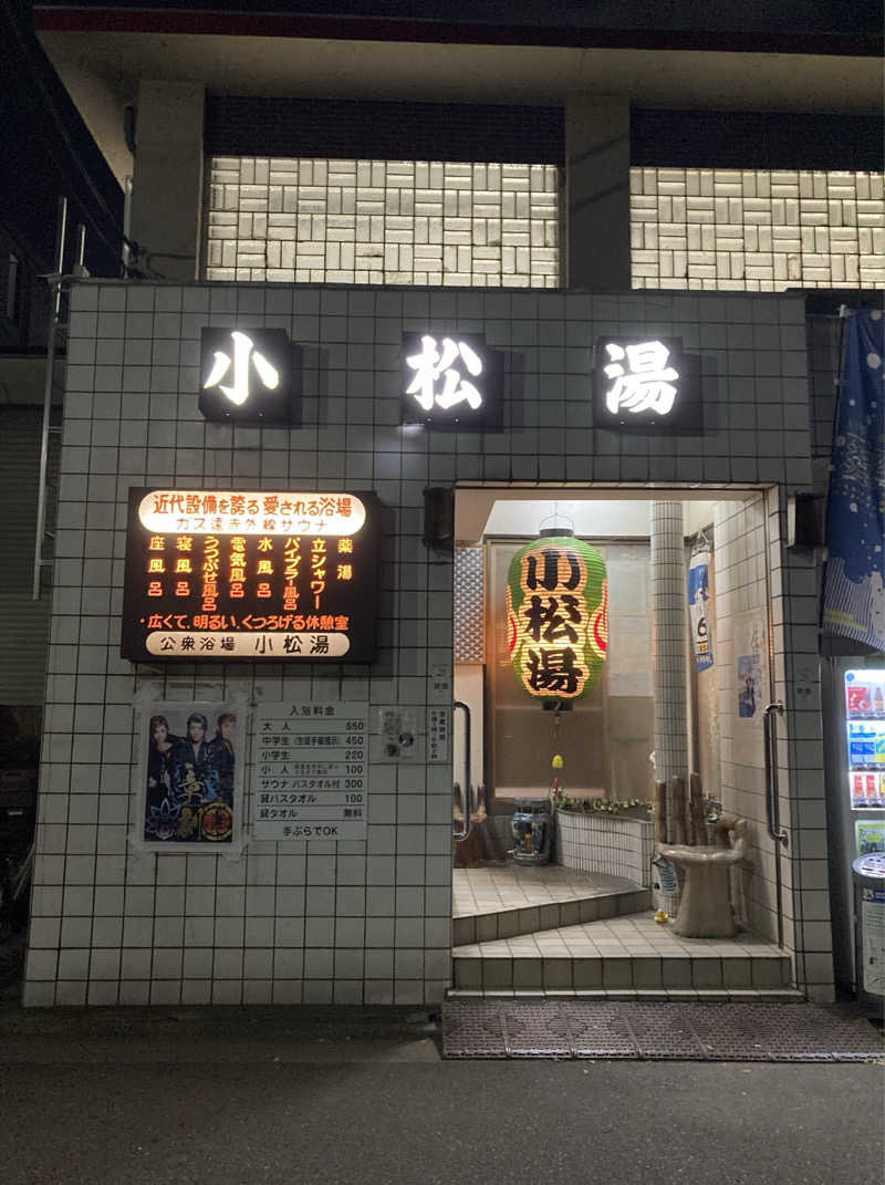 鉄馬ライダーさんの小松湯のサ活写真