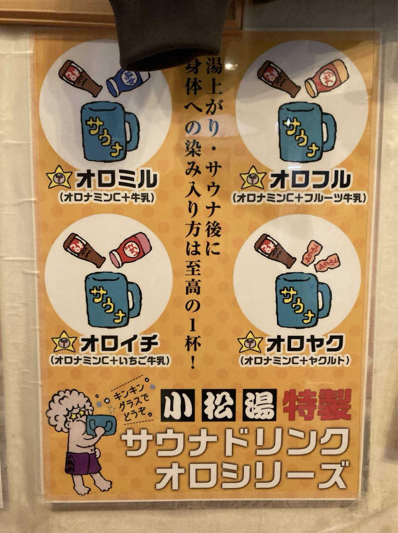 鉄馬ライダーさんの小松湯のサ活写真