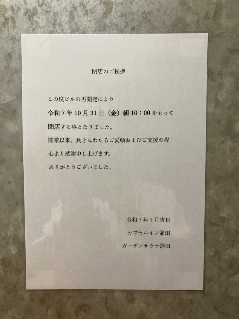 鉄馬ライダーさんのガーデンサウナ蒲田 (カプセルイン蒲田)のサ活写真