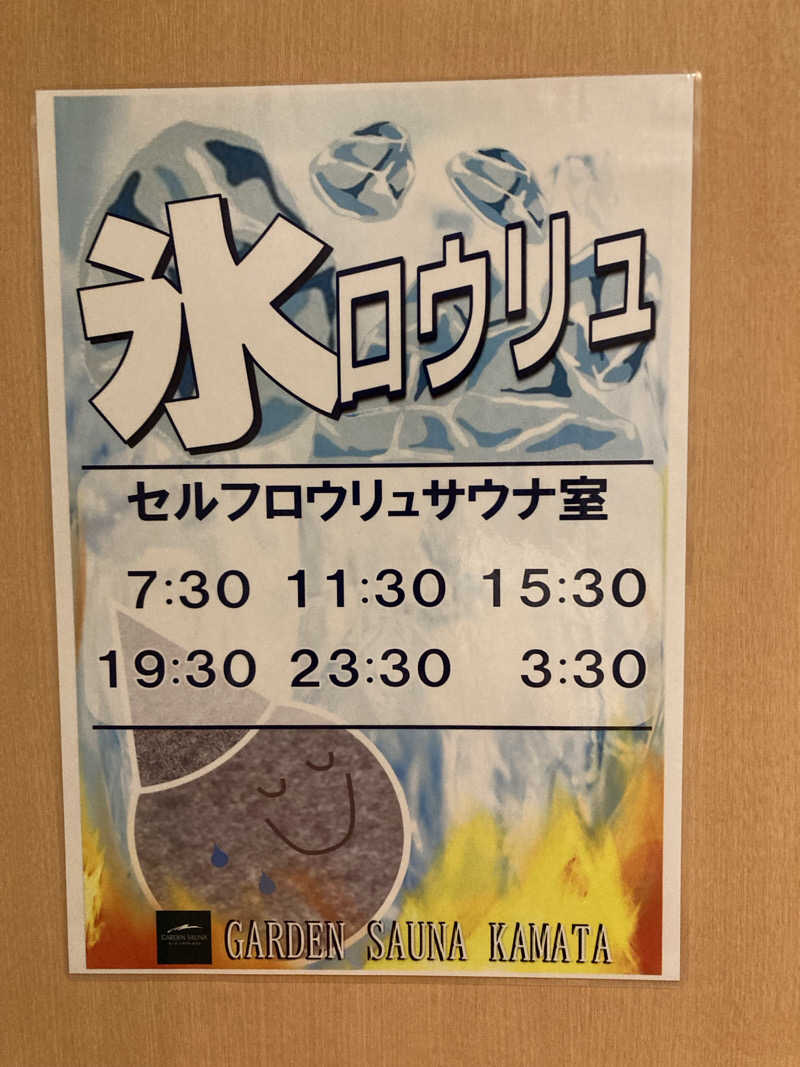 鉄馬ライダーさんのガーデンサウナ蒲田 (カプセルイン蒲田)のサ活写真