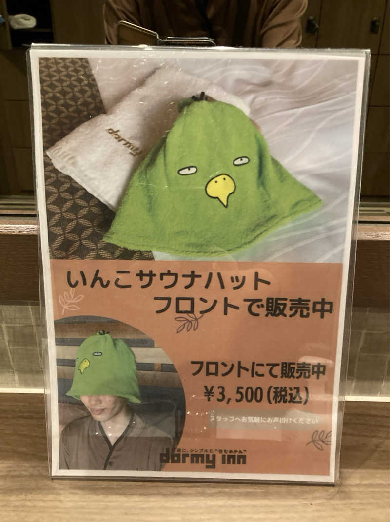 鉄馬ライダーさんの天然温泉 芸州の湯 ドーミーイン広島ANNEXのサ活写真