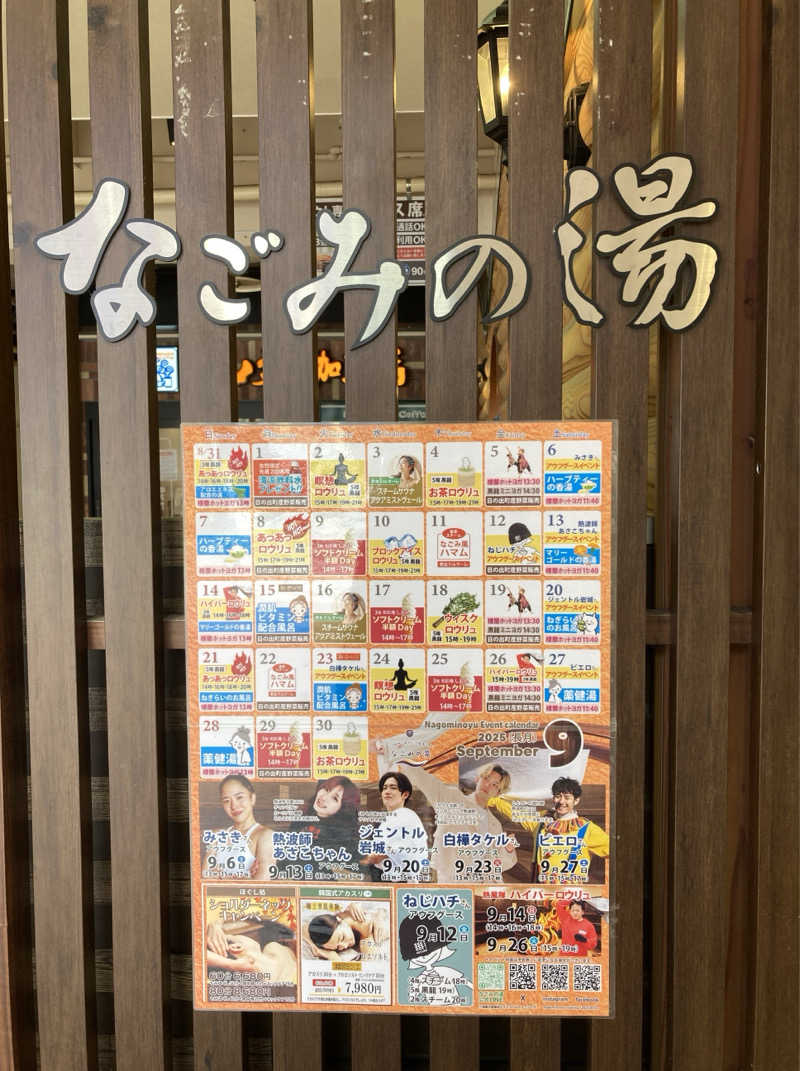 鉄馬ライダーさんの東京荻窪天然温泉 なごみの湯のサ活写真