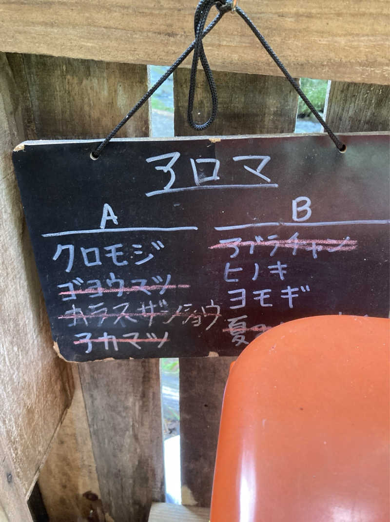 鉄馬ライダーさんの公衆アウトドアサウナ ノサウナのサ活写真